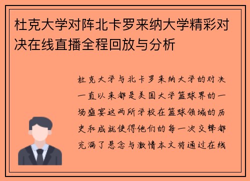 杜克大学对阵北卡罗来纳大学精彩对决在线直播全程回放与分析