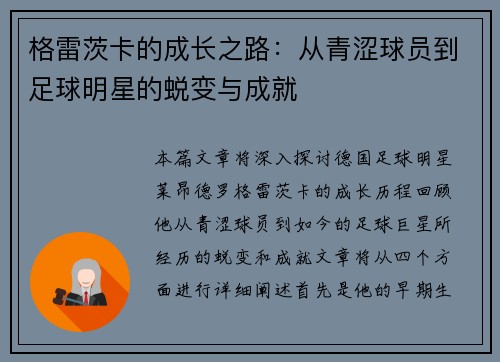 格雷茨卡的成长之路：从青涩球员到足球明星的蜕变与成就