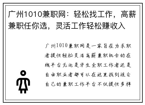 广州1010兼职网：轻松找工作，高薪兼职任你选，灵活工作轻松赚收入