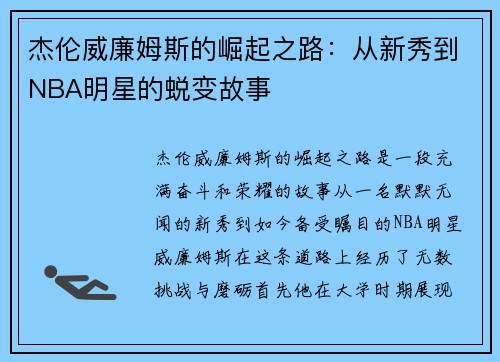 杰伦威廉姆斯的崛起之路：从新秀到NBA明星的蜕变故事
