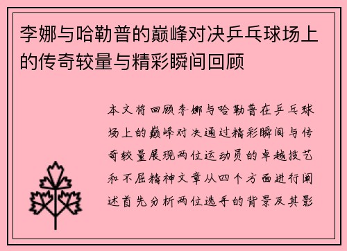 李娜与哈勒普的巅峰对决乒乓球场上的传奇较量与精彩瞬间回顾