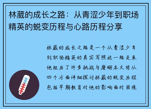 林葳的成长之路：从青涩少年到职场精英的蜕变历程与心路历程分享