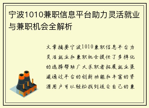 宁波1010兼职信息平台助力灵活就业与兼职机会全解析