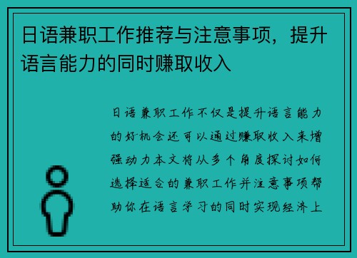 日语兼职工作推荐与注意事项，提升语言能力的同时赚取收入