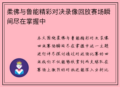 柔佛与鲁能精彩对决录像回放赛场瞬间尽在掌握中