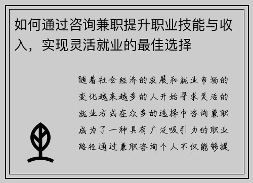 如何通过咨询兼职提升职业技能与收入，实现灵活就业的最佳选择