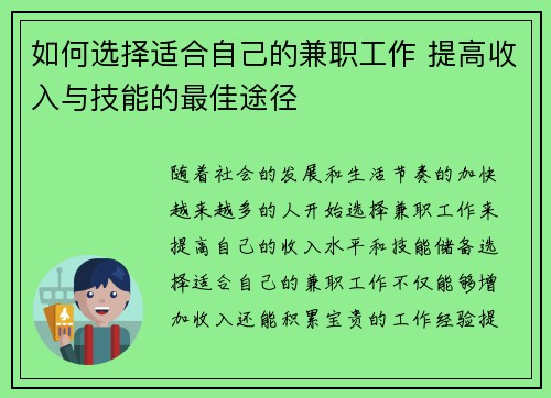如何选择适合自己的兼职工作 提高收入与技能的最佳途径