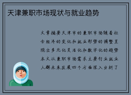 天津兼职市场现状与就业趋势