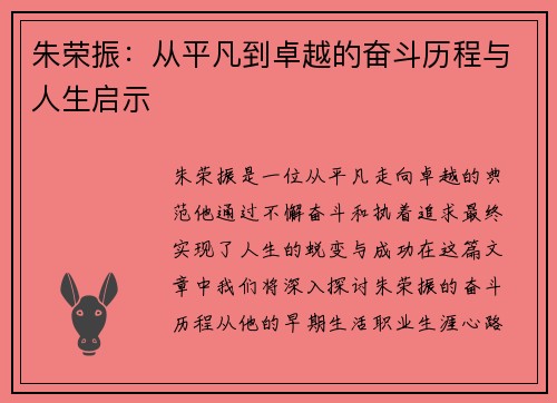 朱荣振：从平凡到卓越的奋斗历程与人生启示
