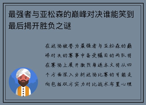 最强者与亚松森的巅峰对决谁能笑到最后揭开胜负之谜