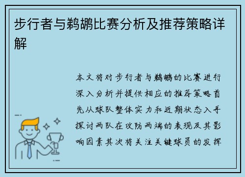 步行者与鹈鹕比赛分析及推荐策略详解