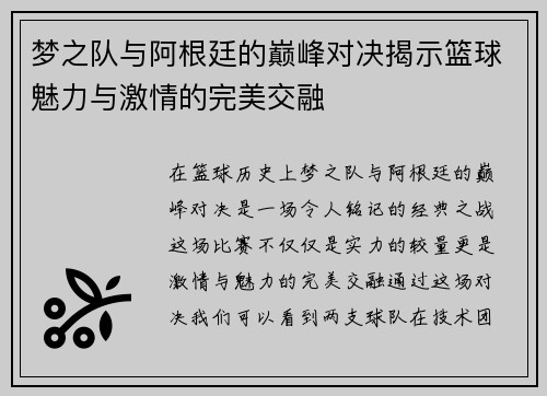 梦之队与阿根廷的巅峰对决揭示篮球魅力与激情的完美交融
