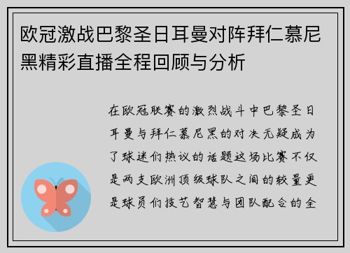 欧冠激战巴黎圣日耳曼对阵拜仁慕尼黑精彩直播全程回顾与分析