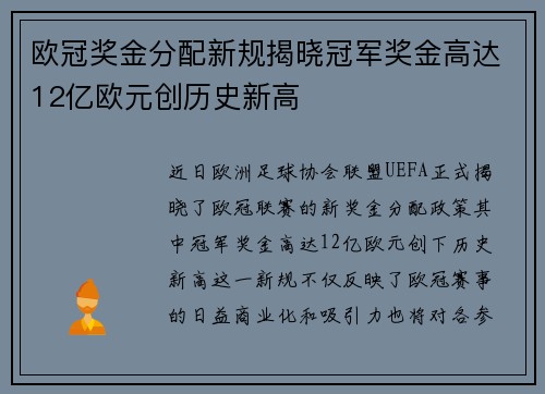 欧冠奖金分配新规揭晓冠军奖金高达12亿欧元创历史新高