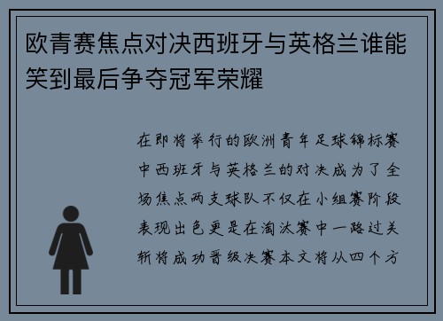 欧青赛焦点对决西班牙与英格兰谁能笑到最后争夺冠军荣耀