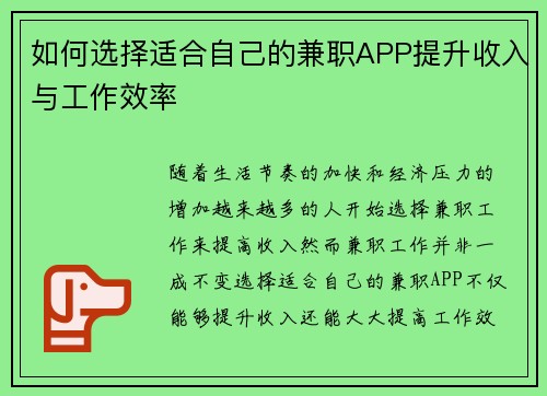如何选择适合自己的兼职APP提升收入与工作效率