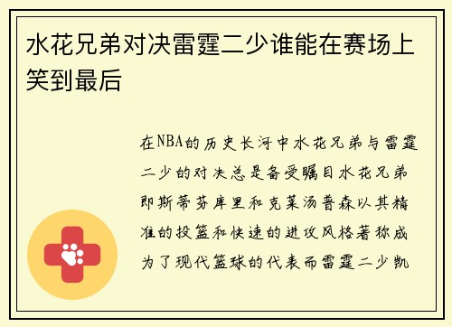 水花兄弟对决雷霆二少谁能在赛场上笑到最后