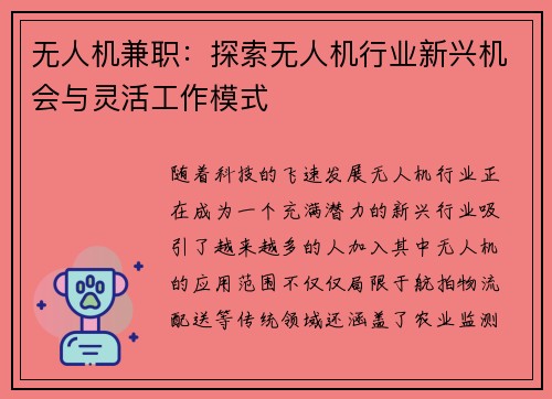 无人机兼职：探索无人机行业新兴机会与灵活工作模式