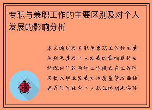 专职与兼职工作的主要区别及对个人发展的影响分析