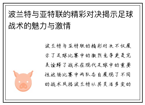 波兰特与亚特联的精彩对决揭示足球战术的魅力与激情