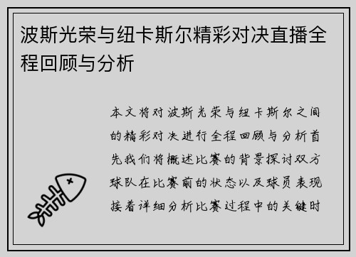 波斯光荣与纽卡斯尔精彩对决直播全程回顾与分析