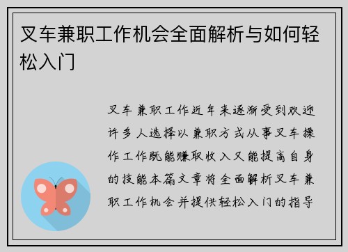 叉车兼职工作机会全面解析与如何轻松入门