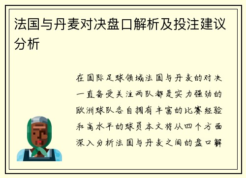 法国与丹麦对决盘口解析及投注建议分析