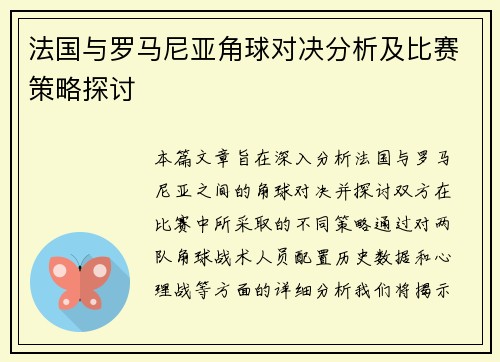 法国与罗马尼亚角球对决分析及比赛策略探讨