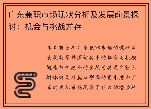 广东兼职市场现状分析及发展前景探讨：机会与挑战并存