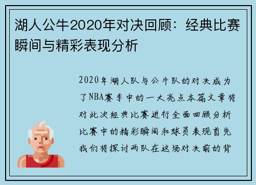 湖人公牛2020年对决回顾：经典比赛瞬间与精彩表现分析