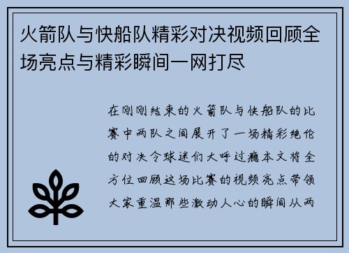 火箭队与快船队精彩对决视频回顾全场亮点与精彩瞬间一网打尽