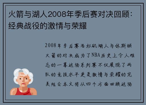 火箭与湖人2008年季后赛对决回顾：经典战役的激情与荣耀