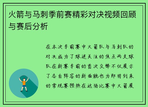 火箭与马刺季前赛精彩对决视频回顾与赛后分析