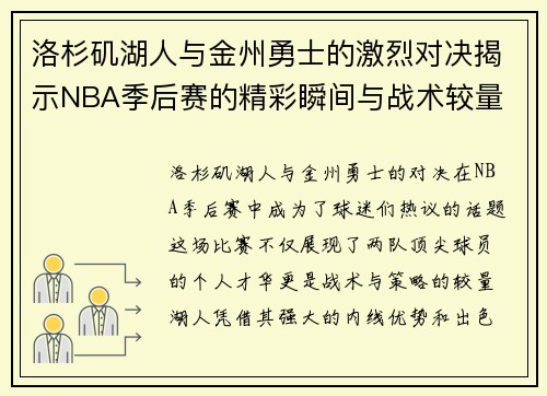 洛杉矶湖人与金州勇士的激烈对决揭示NBA季后赛的精彩瞬间与战术较量