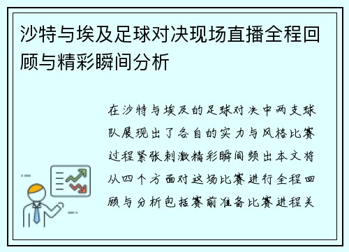 沙特与埃及足球对决现场直播全程回顾与精彩瞬间分析
