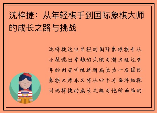 沈梓捷：从年轻棋手到国际象棋大师的成长之路与挑战