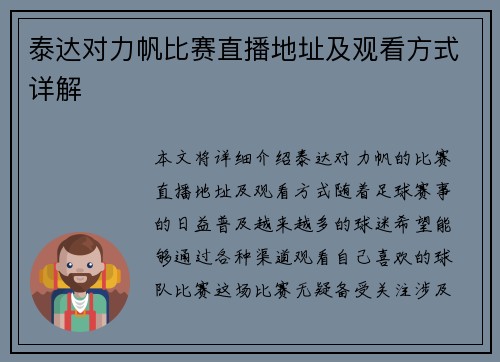 泰达对力帆比赛直播地址及观看方式详解