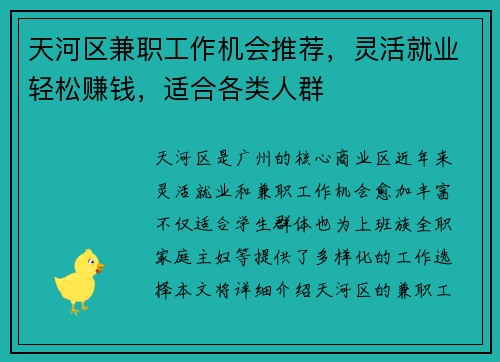 天河区兼职工作机会推荐，灵活就业轻松赚钱，适合各类人群