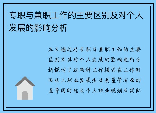 专职与兼职工作的主要区别及对个人发展的影响分析