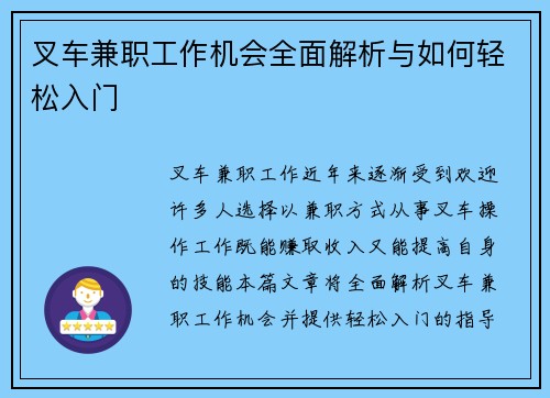 叉车兼职工作机会全面解析与如何轻松入门