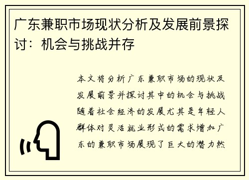 广东兼职市场现状分析及发展前景探讨：机会与挑战并存
