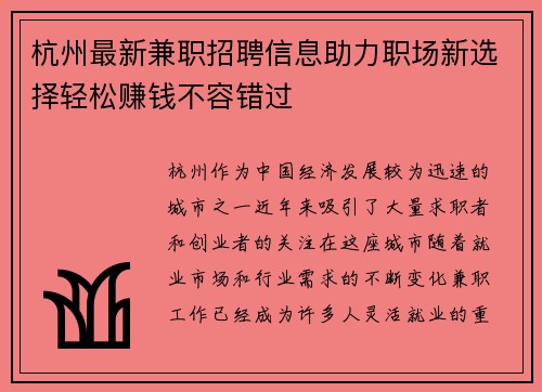 杭州最新兼职招聘信息助力职场新选择轻松赚钱不容错过