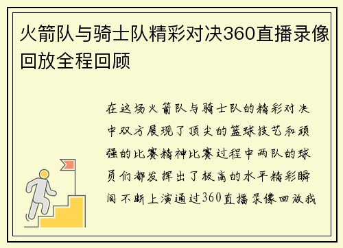 火箭队与骑士队精彩对决360直播录像回放全程回顾