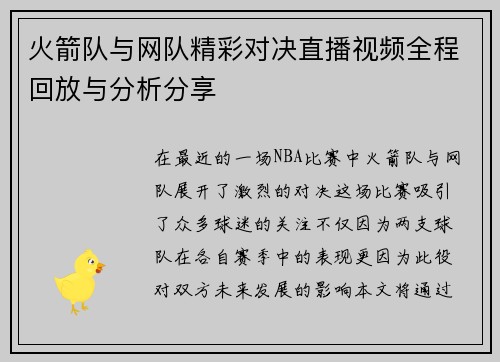 火箭队与网队精彩对决直播视频全程回放与分析分享