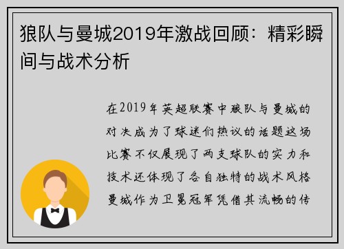 狼队与曼城2019年激战回顾：精彩瞬间与战术分析