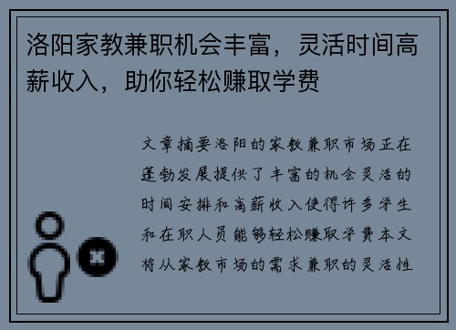 洛阳家教兼职机会丰富，灵活时间高薪收入，助你轻松赚取学费