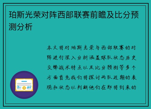 珀斯光荣对阵西部联赛前瞻及比分预测分析