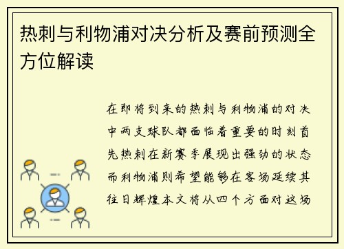 热刺与利物浦对决分析及赛前预测全方位解读