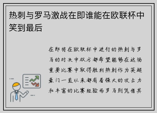 热刺与罗马激战在即谁能在欧联杯中笑到最后
