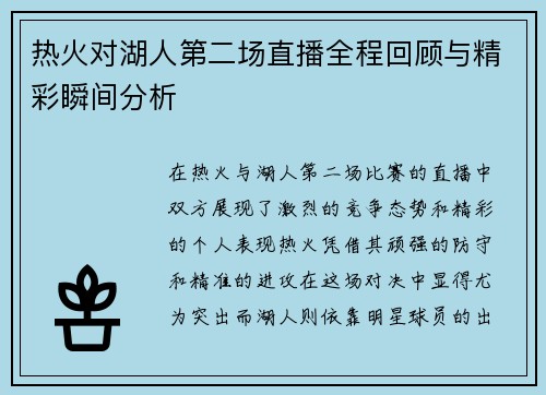 热火对湖人第二场直播全程回顾与精彩瞬间分析